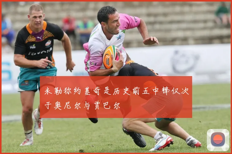 米勒称约基奇是历史前五中锋仅次于奥尼尔与贾巴尔