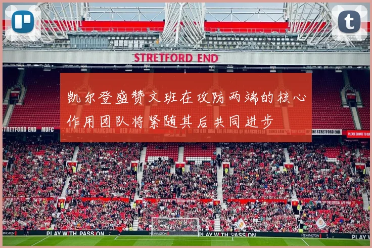 凯尔登盛赞文班在攻防两端的核心作用团队将紧随其后共同进步