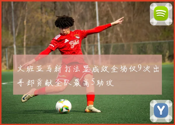 文班亚马新打法显成效全场仅9次出手却贡献全队最高5助攻
