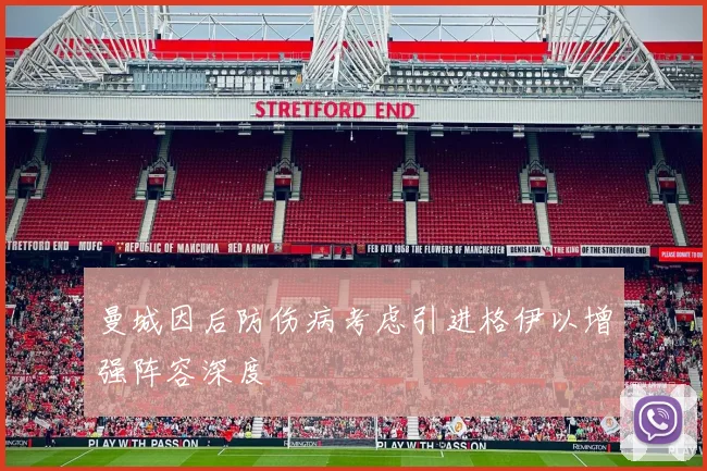 曼城因后防伤病考虑引进格伊以增强阵容深度