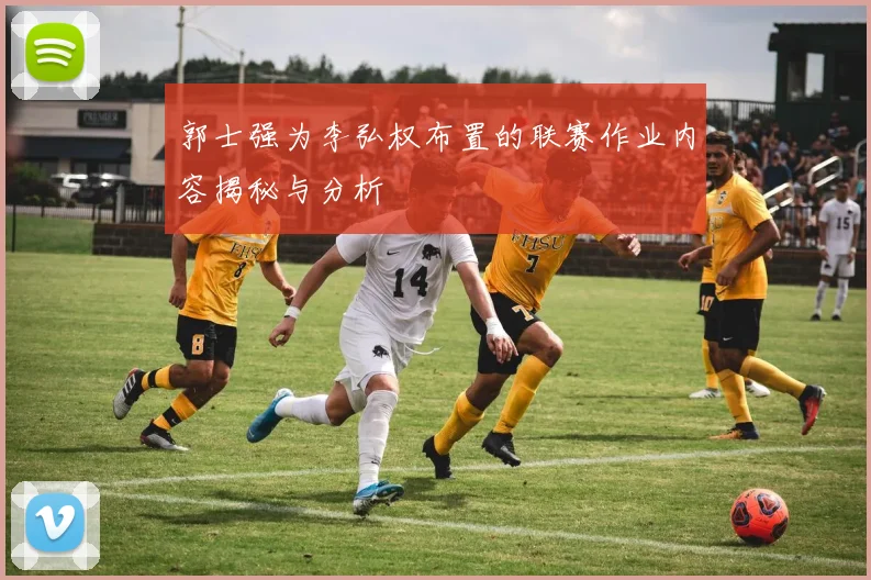 郭士强为李弘权布置的联赛作业内容揭秘与分析