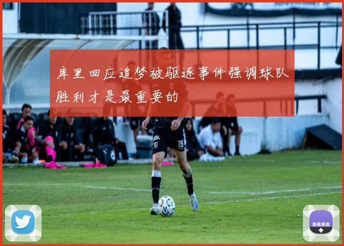 库里回应追梦被驱逐事件强调球队胜利才是最重要的