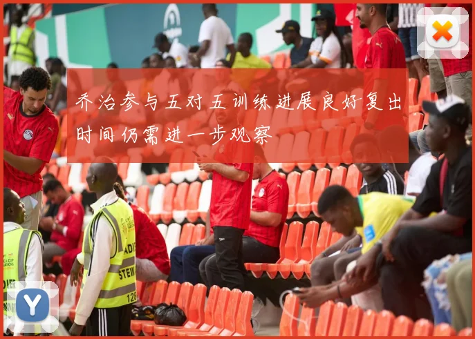 乔治参与五对五训练进展良好复出时间仍需进一步观察
