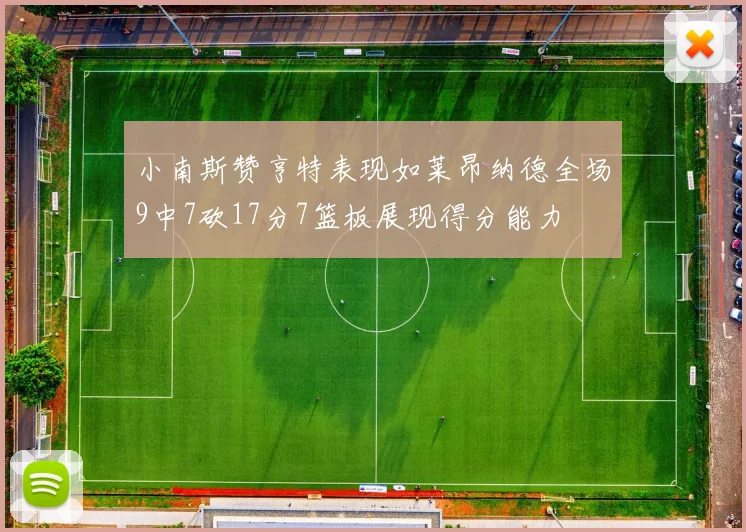 小南斯赞亨特表现如莱昂纳德全场9中7砍17分7篮板展现得分能力