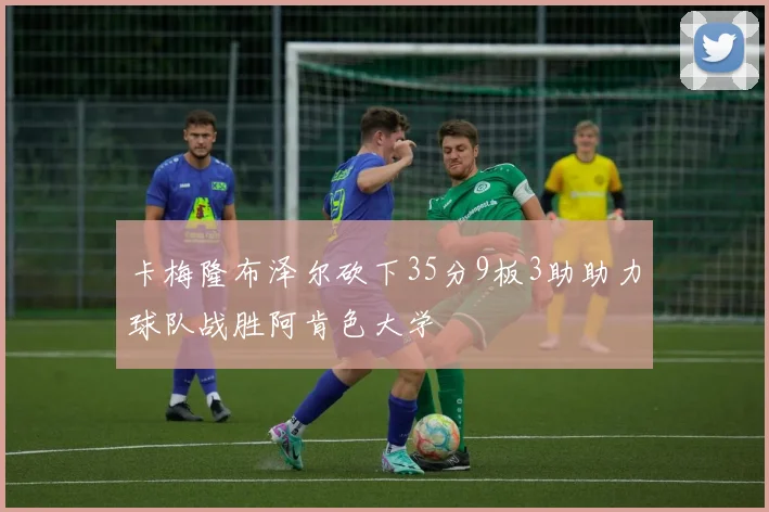 卡梅隆布泽尔砍下35分9板3助助力球队战胜阿肯色大学