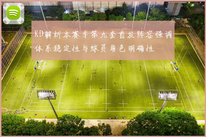 KD解析本赛季第九套首发阵容强调体系稳定性与球员角色明确性